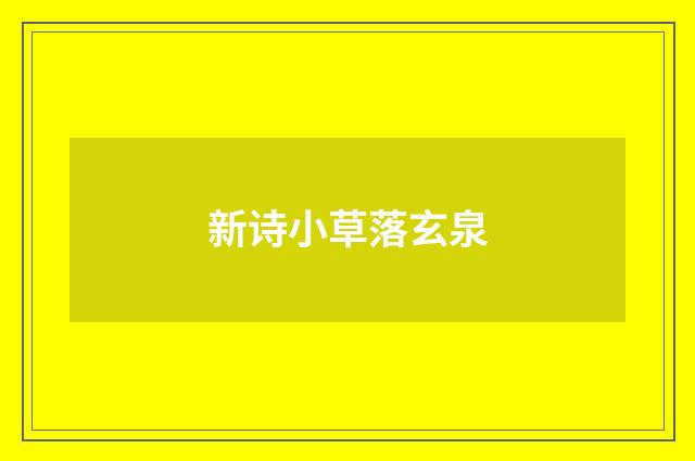 新诗小草落玄泉