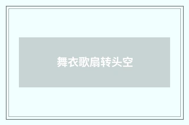 舞衣歌扇转头空
