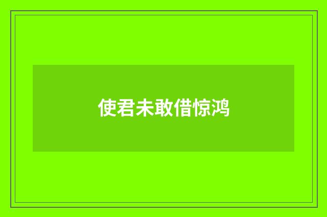 使君未敢借惊鸿