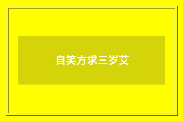 自笑方求三岁艾