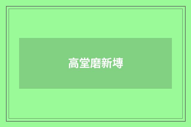 高堂磨新塼