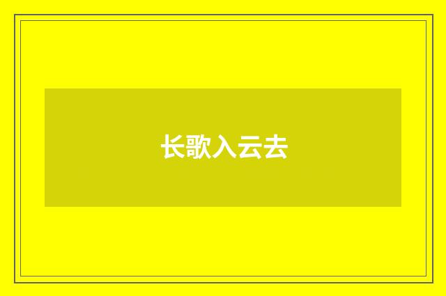 长歌入云去