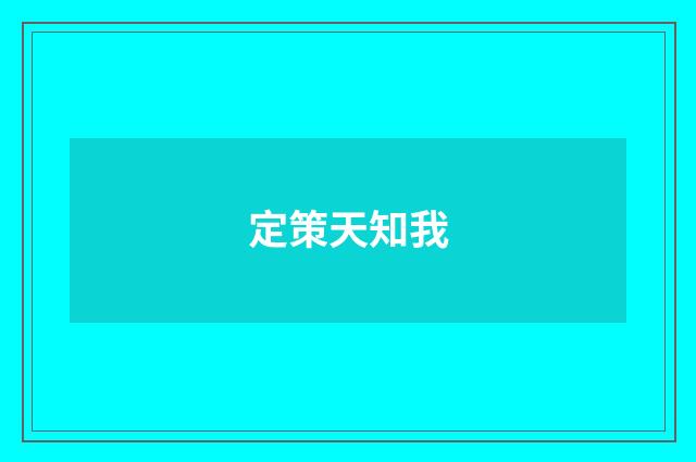 定策天知我