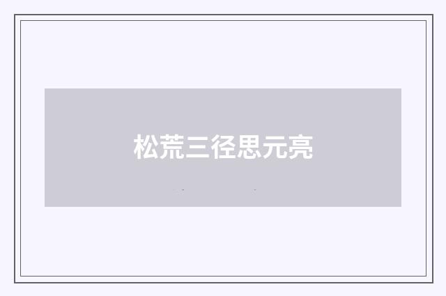 松荒三径思元亮