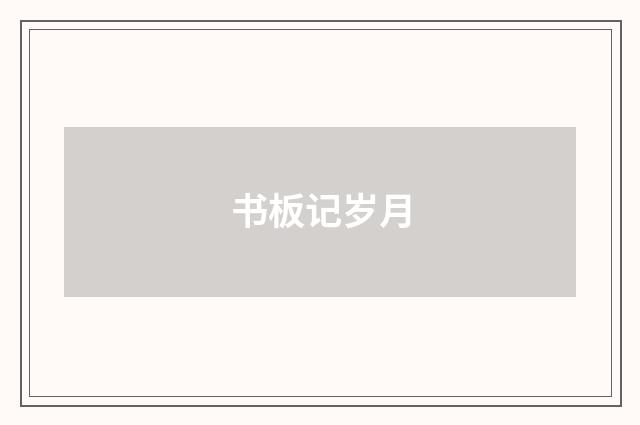 书板记岁月