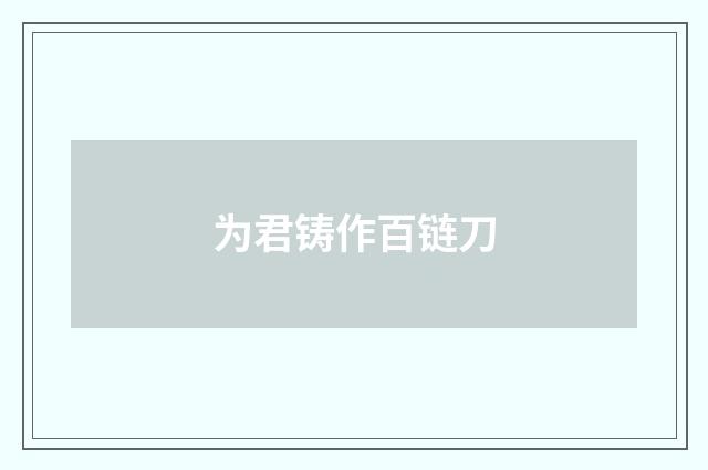 为君铸作百链刀