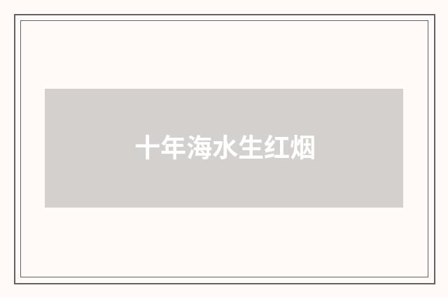 十年海水生红烟