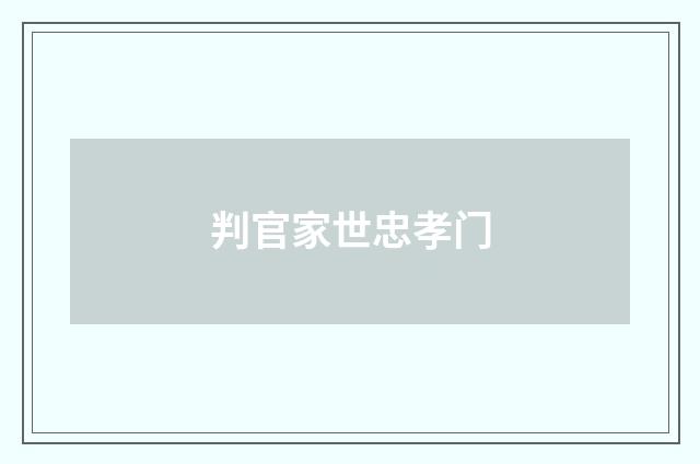 判官家世忠孝门