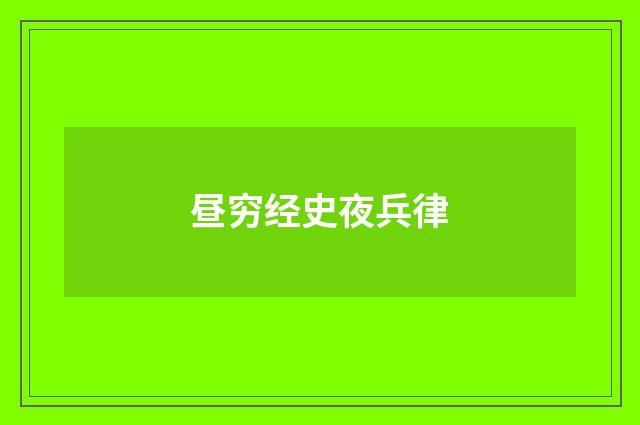 昼穷经史夜兵律