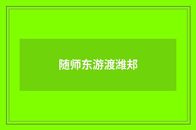 随师东游渡潍邞