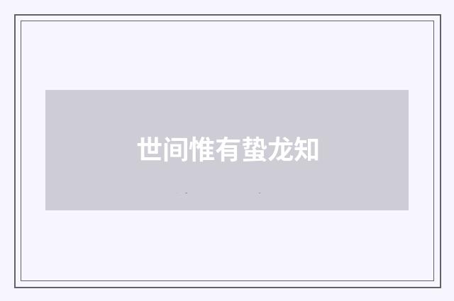 世间惟有蛰龙知