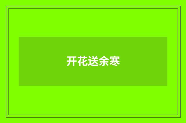 开花送余寒