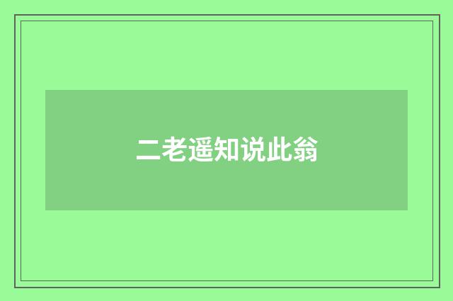 二老遥知说此翁