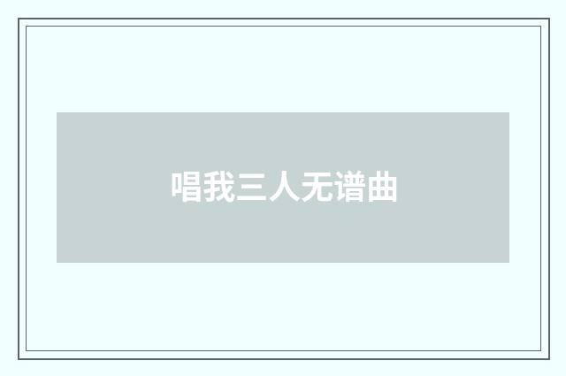 唱我三人无谱曲