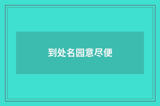 到处名园意尽便