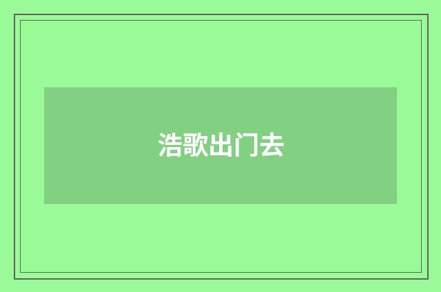 浩歌出门去