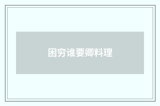 困穷谁要卿料理