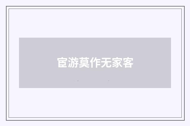 宦游莫作无家客