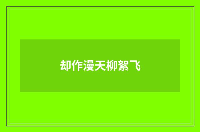 却作漫天柳絮飞