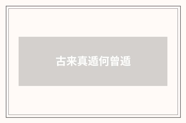 古来真遁何曾遁