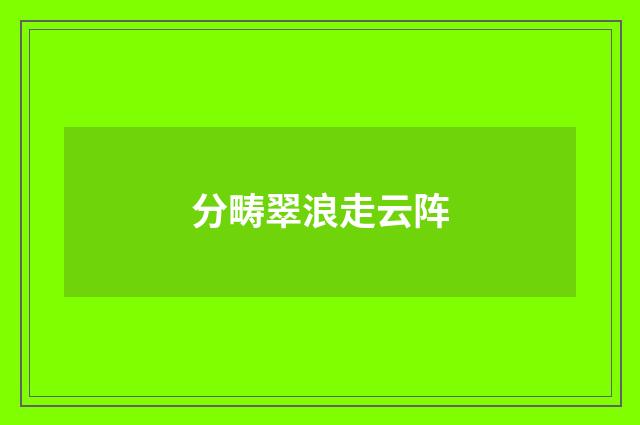 分畴翠浪走云阵