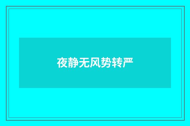 夜静无风势转严