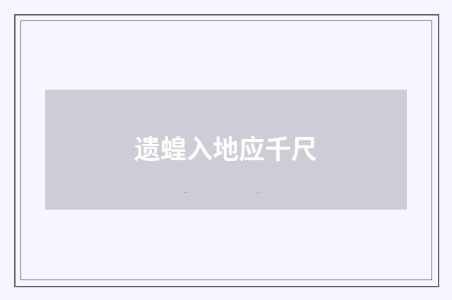 遗蝗入地应千尺