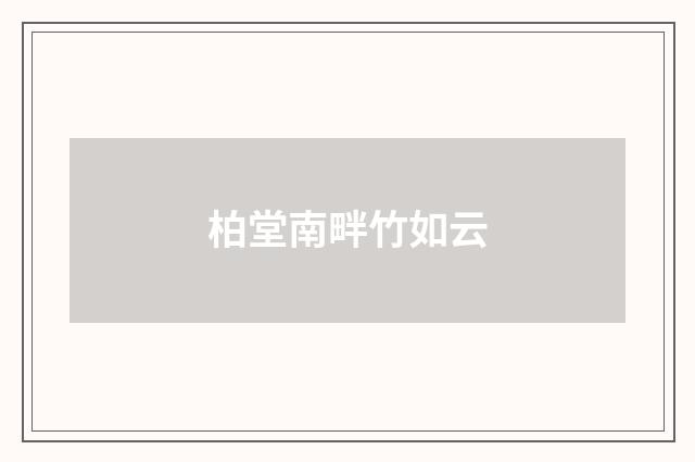 柏堂南畔竹如云