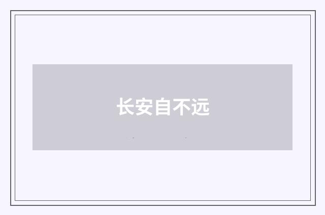 长安自不远
