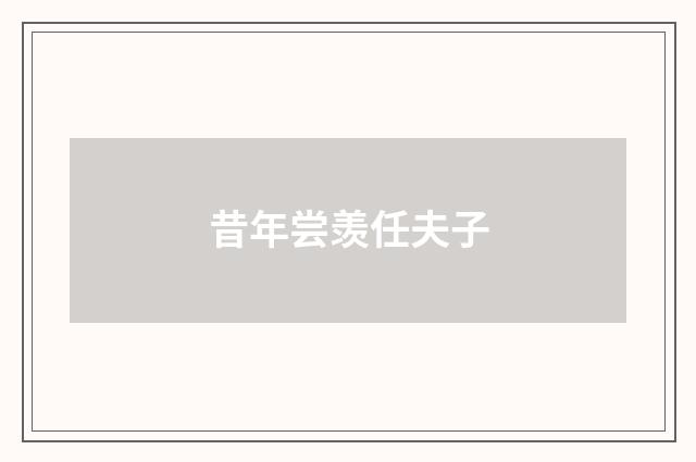 昔年尝羡任夫子