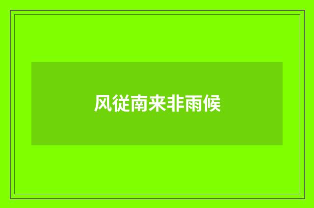 风従南来非雨候