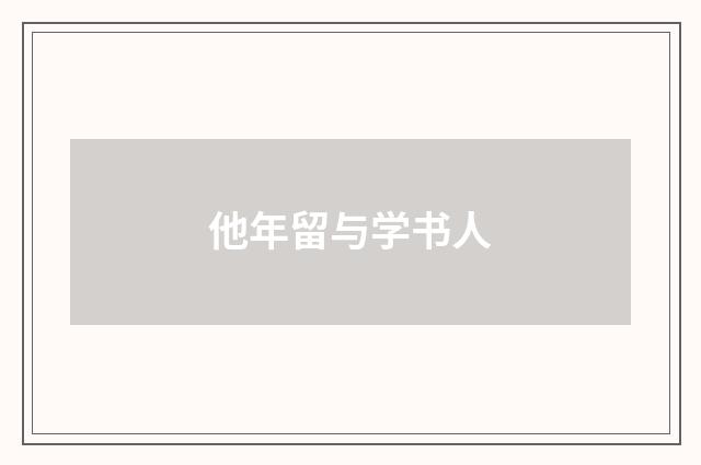 他年留与学书人