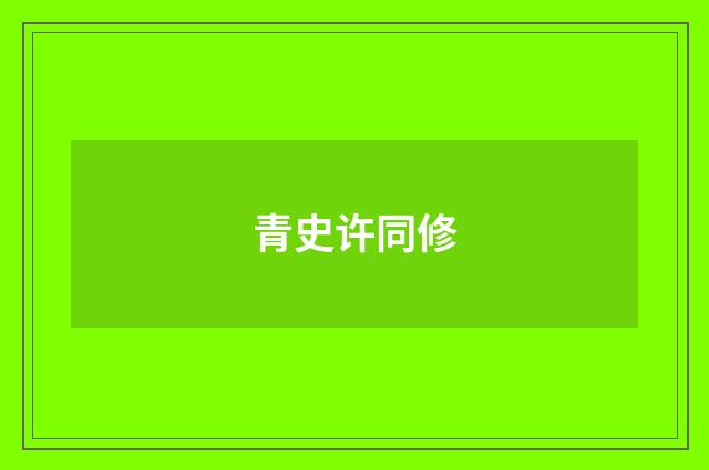 青史许同修