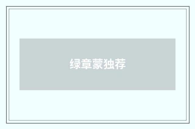 绿章蒙独荐