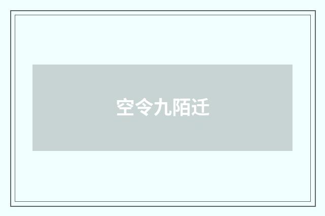 空令九陌迁
