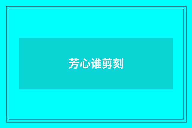 芳心谁剪刻