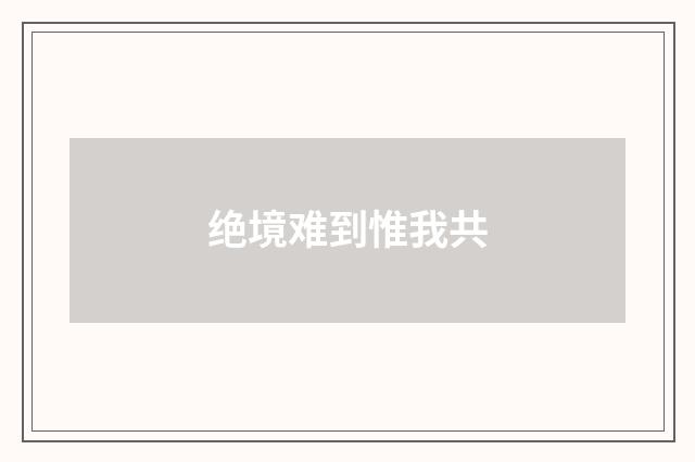 绝境难到惟我共