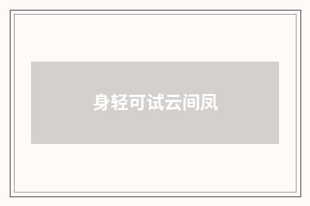 身轻可试云间凤