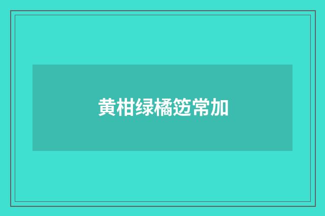 黄柑绿橘笾常加