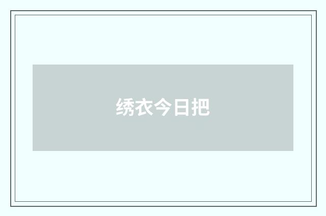 绣衣今日把