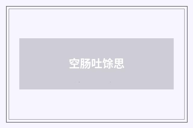 空肠吐馀思