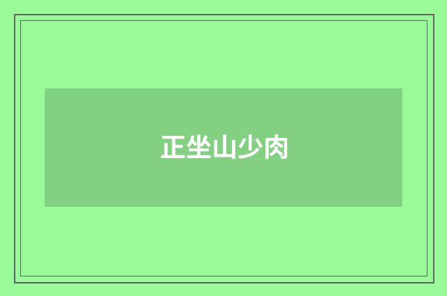 正坐山少肉