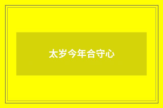 太岁今年合守心