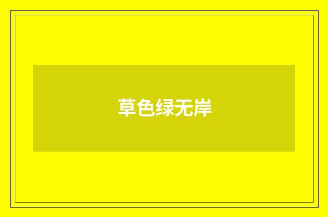 草色绿无岸