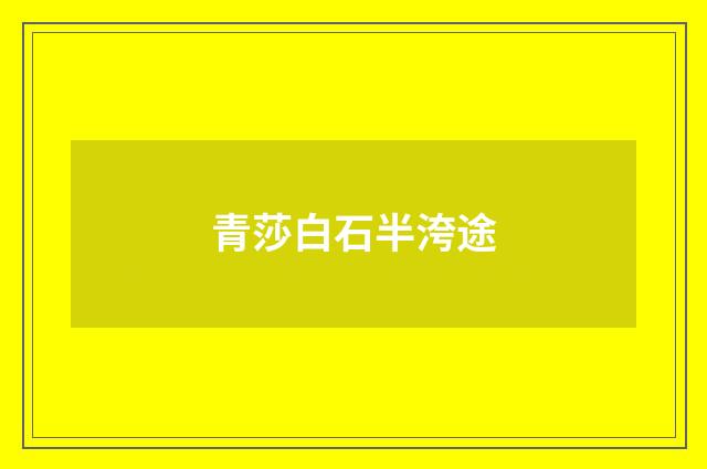 青莎白石半洿途