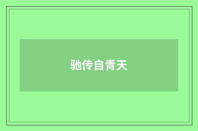 驰传自青天
