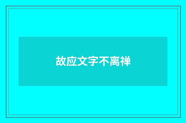 故应文字不离禅