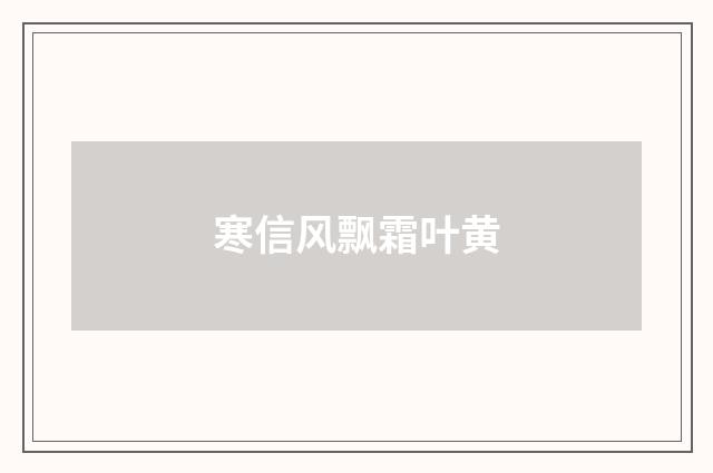 寒信风飘霜叶黄