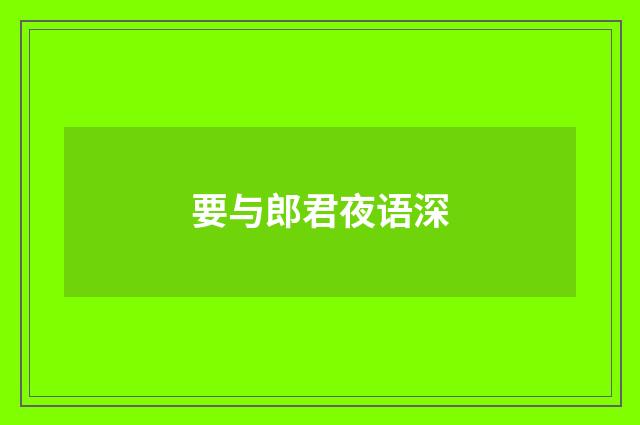 要与郎君夜语深