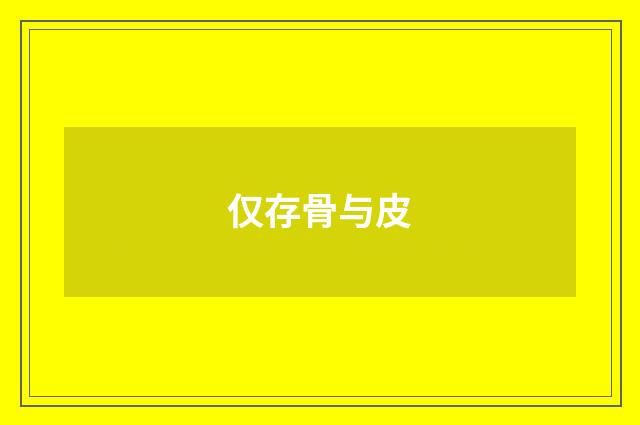 仅存骨与皮